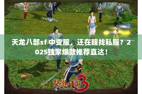 天龙八部sf 中变服，还在瞎找私服？2025独家爆款推荐直达！