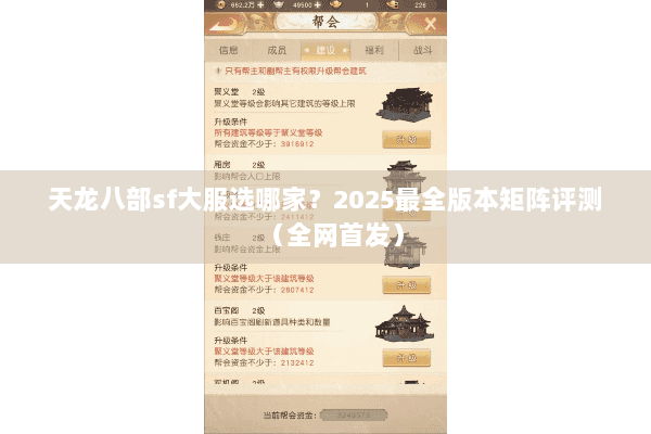天龙八部sf大服选哪家?2025最全版本矩阵评测(全网首发) 天龙八部sf大服选哪家?2025最全版本矩阵评测(全网首发)