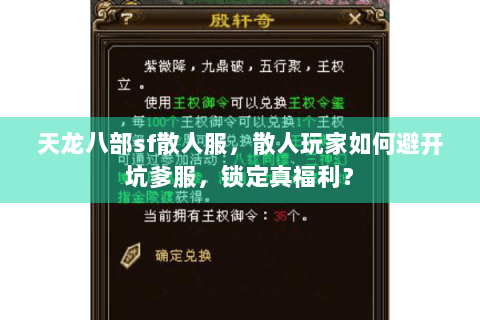 天龙八部sf散人服，散人玩家如何避开坑爹服，锁定真福利？