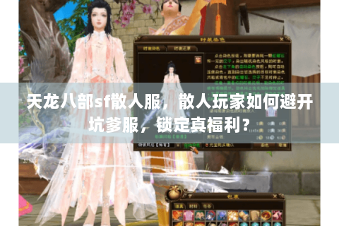 天龙八部sf散人服，散人玩家如何避开坑爹服，锁定真福利？