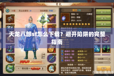 天龙八部sf怎么下载？避开陷阱的完整指南
