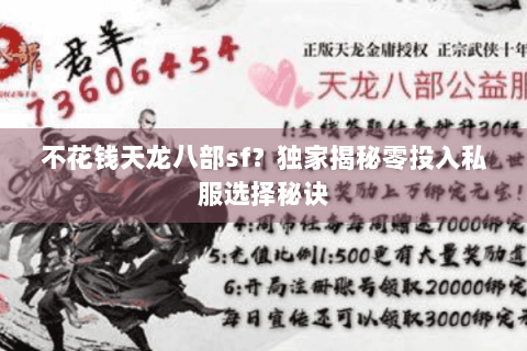 不花钱天龙八部sf？独家揭秘零投入私服选择秘诀