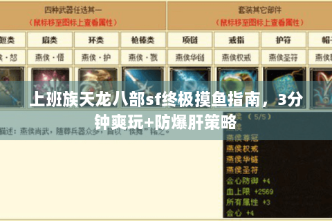 上班族天龙八部sf终极摸鱼指南，3分钟爽玩+防爆肝策略