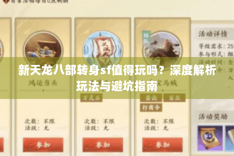 新天龙八部转身sf值得玩吗？深度解析玩法与避坑指南