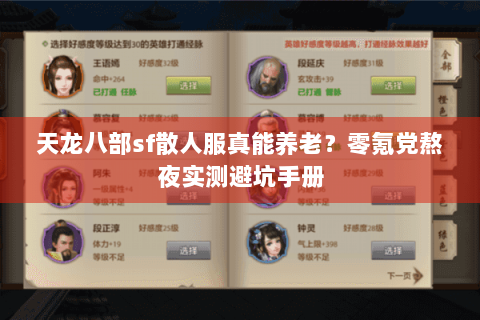 天龙八部sf散人服真能养老？零氪党熬夜实测避坑手册