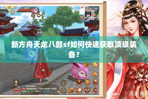 新方舟天龙八部sf如何快速获取顶级装备? 新方舟天龙八部sf如何快速获取顶级装备?