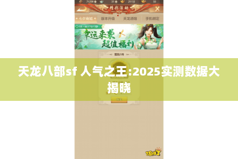 天龙八部sf 人气之王:2025实测数据大揭晓 天龙八部sf 人气之王:2025实测数据大揭晓