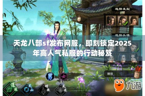 天龙八部sf发布网服,即刻锁定2025年高人气私服的行动秘笈 天龙八部sf发布网服,即刻锁定2025年高人气私服的行动秘笈