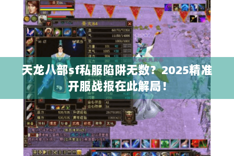 天龙八部sf私服陷阱无数？2025精准开服战报在此解局！