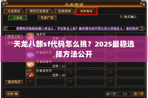 天龙八部sf代码怎么挑？2025最稳选择方法公开