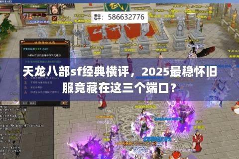 天龙八部sf经典横评,2025最稳怀旧服竟藏在这三个端口? 天龙八部sf经典横评,2025最稳怀旧服竟藏在这三个端口?