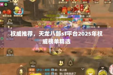 权威推荐，天龙八部sf平台2025年权威榜单精选