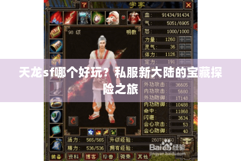 天龙sf哪个好玩？私服新大陆的宝藏探险之旅