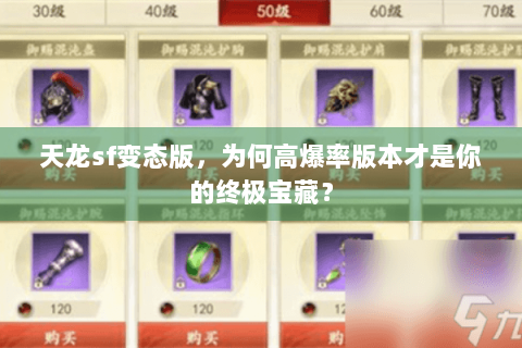 天龙sf变态版,为何高爆率版本才是你的终极宝藏? 天龙sf变态版,为何高爆率版本才是你的终极宝藏?