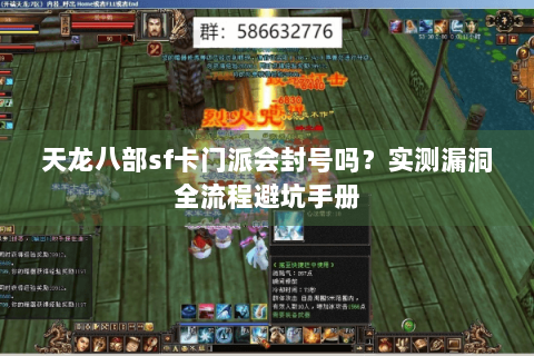 天龙八部sf卡门派会封号吗？实测漏洞全流程避坑手册