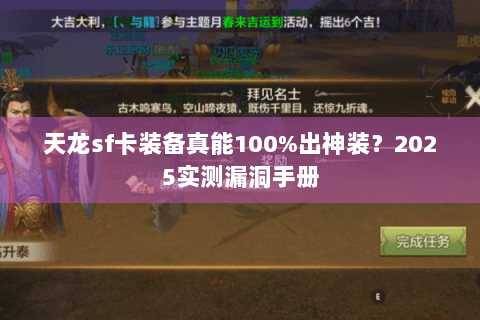 天龙sf卡装备真能100%出神装？2025实测漏洞手册