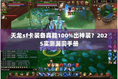 天龙sf卡装备真能100%出神装？2025实测漏洞手册