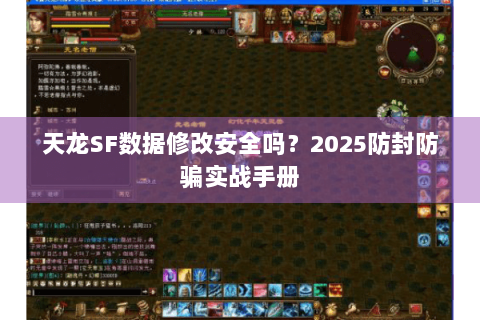 天龙SF数据修改安全吗?2025防封防骗实战手册 天龙SF数据修改安全吗?2025防封防骗实战手册
