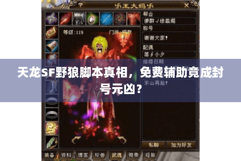 天龙SF野狼脚本真相，免费辅助竟成封号元凶？