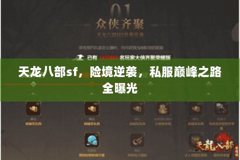 天龙八部sf,险境逆袭,私服巅峰之路全曝光 天龙八部sf,险境逆袭,私服巅峰之路全曝光