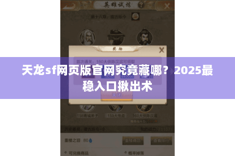 天龙sf网页版官网究竟藏哪？2025最稳入口揪出术