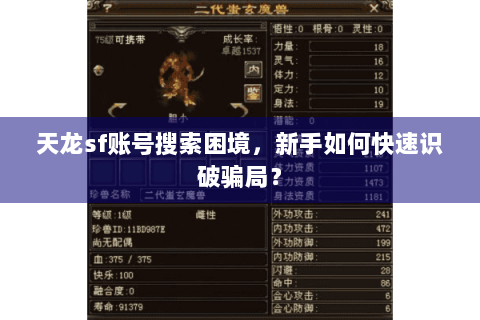 天龙sf账号搜索困境,新手如何快速识破骗局? 天龙sf账号搜索困境,新手如何快速识破骗局?