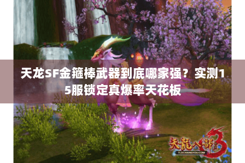 天龙SF金箍棒武器到底哪家强?实测15服锁定真爆率天花板 天龙SF金箍棒武器到底哪家强?实测15服锁定真爆率天花板