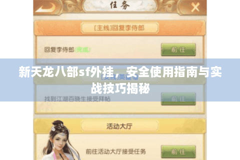 新天龙八部sf外挂，安全使用指南与实战技巧揭秘