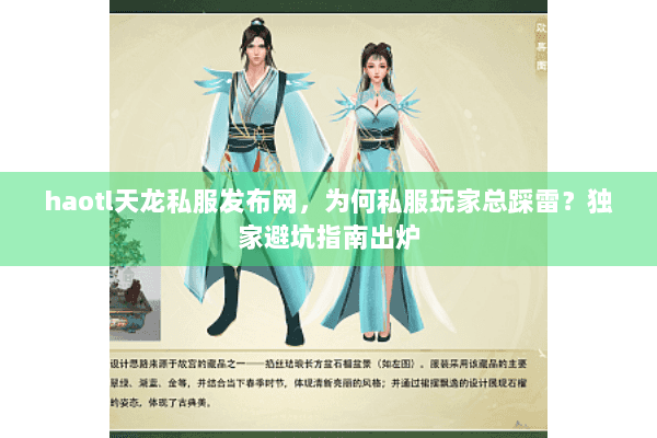 haotl天龙私服发布网，为何私服玩家总踩雷？独家避坑指南出炉