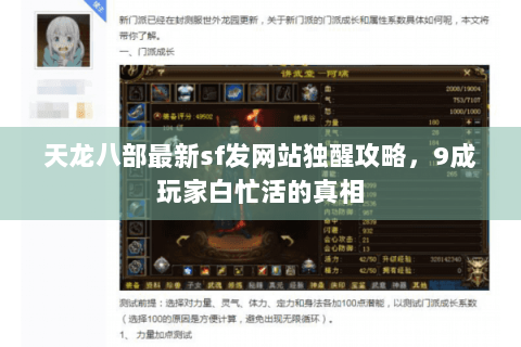 天龙八部最新sf发网站独醒攻略,9成玩家白忙活的真相 天龙八部最新sf发网站独醒攻略,9成玩家白忙活的真相