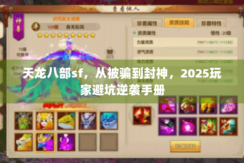 天龙八部sf，从被骗到封神，2025玩家避坑逆袭手册