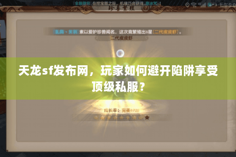 天龙sf发布网,玩家如何避开陷阱享受顶级私服? 天龙sf发布网,玩家如何避开陷阱享受顶级私服?