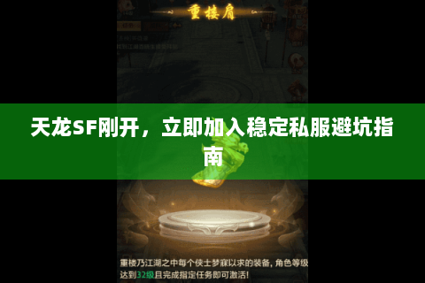 天龙SF刚开,立即加入稳定私服避坑指南 天龙SF刚开,立即加入稳定私服避坑指南