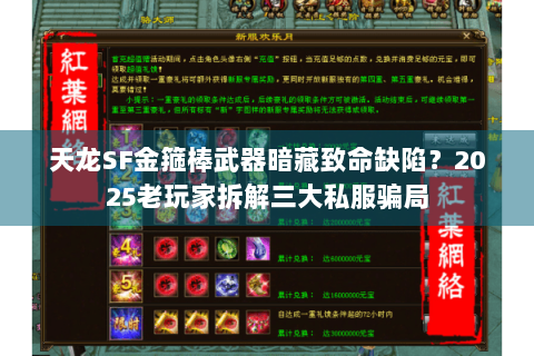 天龙SF金箍棒武器暗藏致命缺陷？2025老玩家拆解三大私服骗局