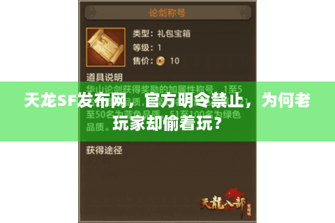 天龙SF发布网，官方明令禁止，为何老玩家却偷着玩？