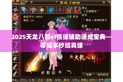 2025天龙八部sf情缘辅助速成宝典—零成本秒结真缘