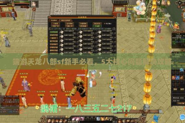端游天龙八部sf新手必看，5大核心问题解决攻略
