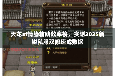 天龙sf情缘辅助效率榜，实测2025新锐私服双修速成数据