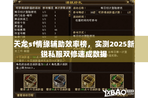 天龙sf情缘辅助效率榜，实测2025新锐私服双修速成数据