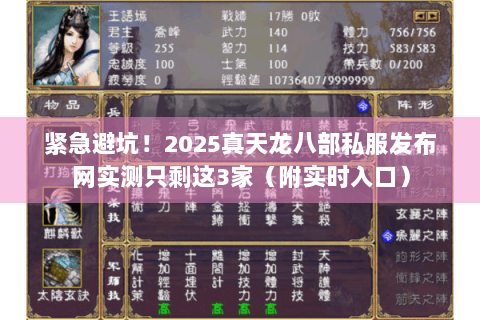紧急避坑！2025真天龙八部私服发布网实测只剩这3家（附实时入口）