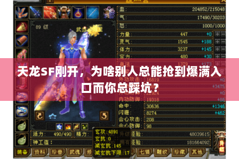 天龙SF刚开，为啥别人总能抢到爆满入口而你总踩坑？