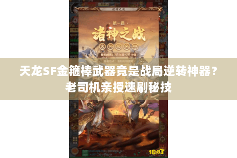 天龙SF金箍棒武器竟是战局逆转神器？老司机亲授速刷秘技