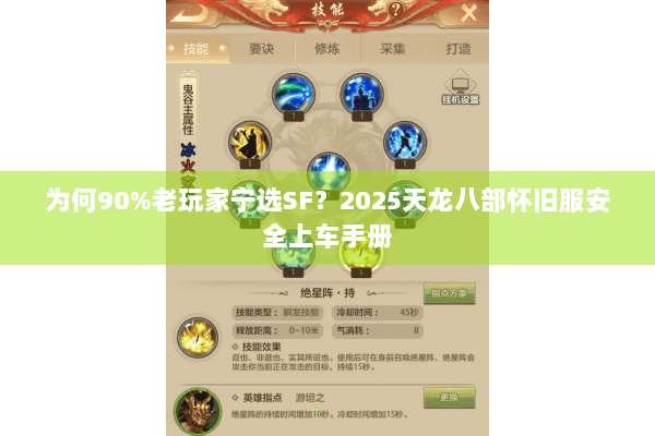 为何90%老玩家宁选SF？2025天龙八部怀旧服安全上车手册