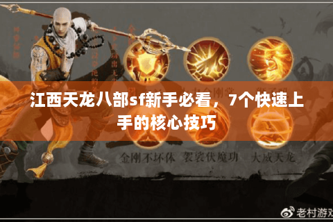 江西天龙八部sf新手必看，7个快速上手的核心技巧