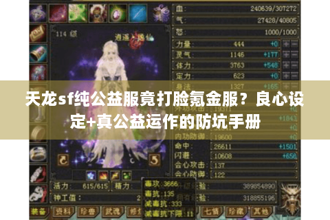 天龙sf纯公益服竟打脸氪金服?良心设定+真公益运作的防坑手册 天龙sf纯公益服竟打脸氪金服?良心设定+真公益运作的防坑手册
