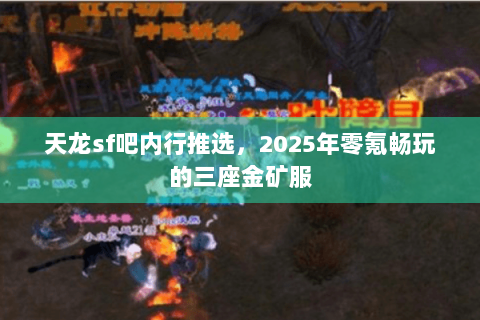 天龙sf吧内行推选，2025年零氪畅玩的三座金矿服