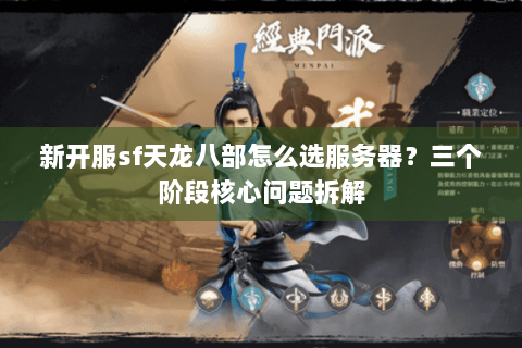 新开服sf天龙八部怎么选服务器？三个阶段核心问题拆解
