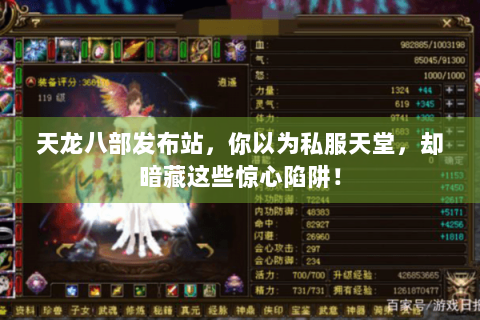 天龙八部发布站，你以为私服天堂，却暗藏这些惊心陷阱！