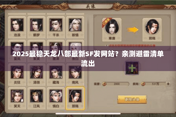2025最稳天龙八部最新SF发网站?亲测避雷清单流出 2025最稳天龙八部最新SF发网站?亲测避雷清单流出