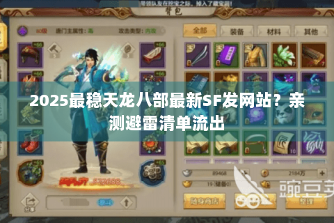 2025最稳天龙八部最新SF发网站?亲测避雷清单流出 2025最稳天龙八部最新SF发网站?亲测避雷清单流出